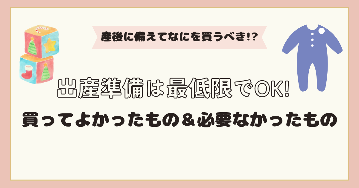 出産準備リスト】買ってよかった＆必要なかったもの！いつから用意する