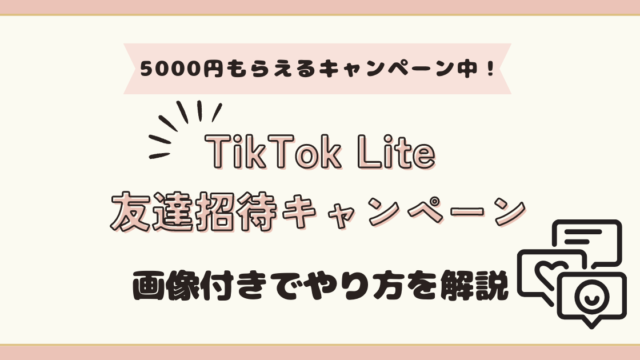 TikTok Lite 招待キャンペーンで5000円のもらい方を解説！