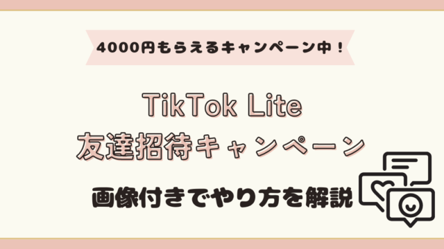 TikTok Lite 招待キャンペーンで4000円(5000円)のもらい方を解説！