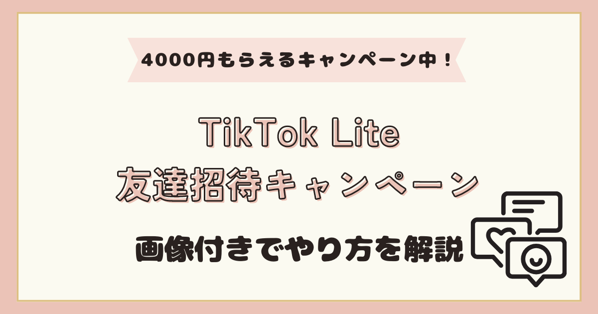 TikTok Lite 招待キャンペーンで4000円(5000円)のもらい方を解説！