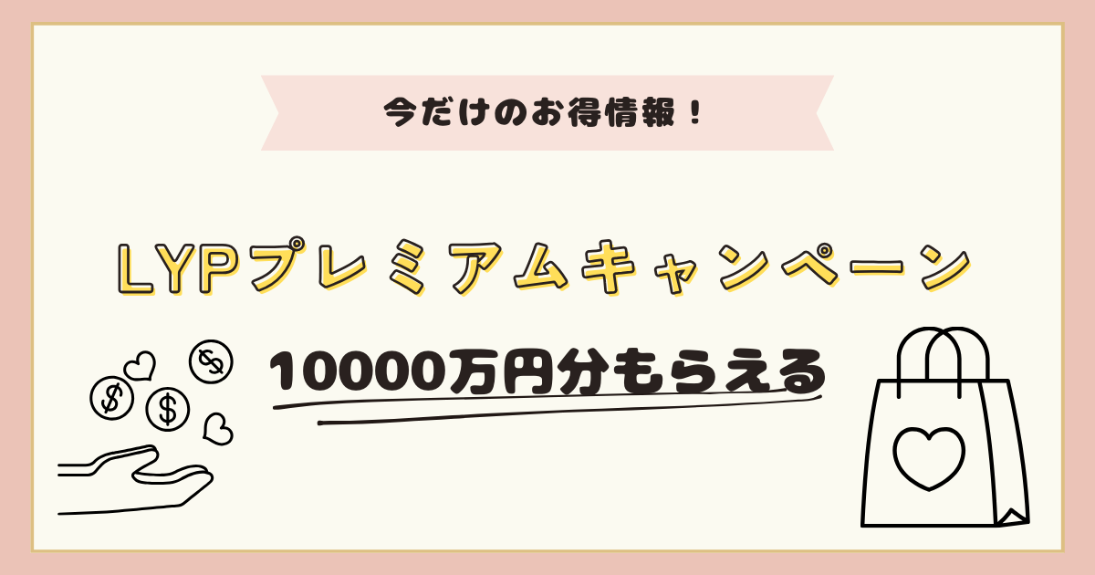 【今だけ】LYPプレミアムキャンペーンで最大1万円分もらえる！
