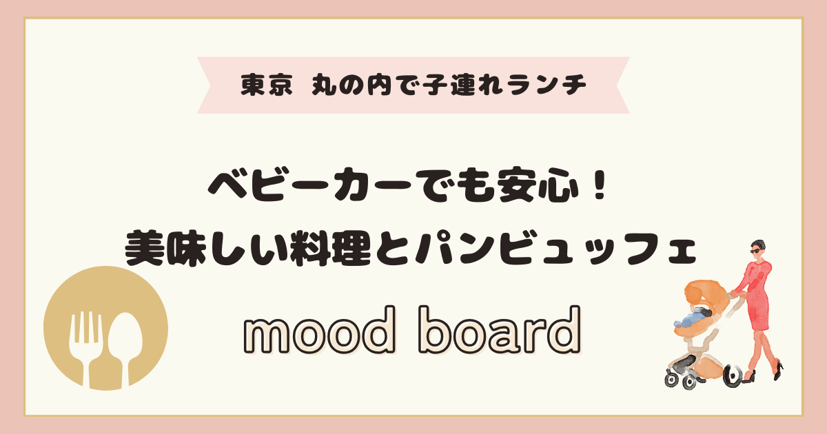 東京丸の内で子連れランチにおすすめ！mood boardに行ってみた