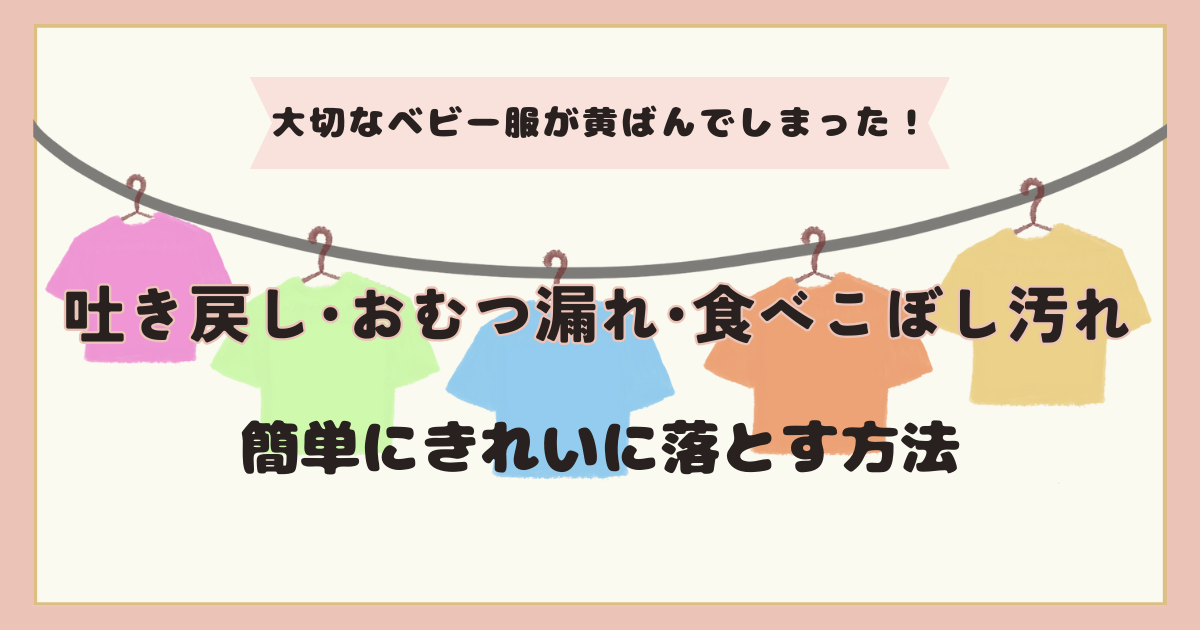 ベビー服のミルク汚れの落とし方！シミになる原因や対処法を徹底解説