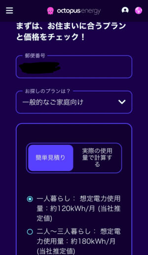 オクトパスエナジー切り替え方法②