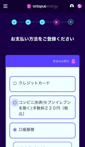 オクトパスエナジー切り替え方法⑦