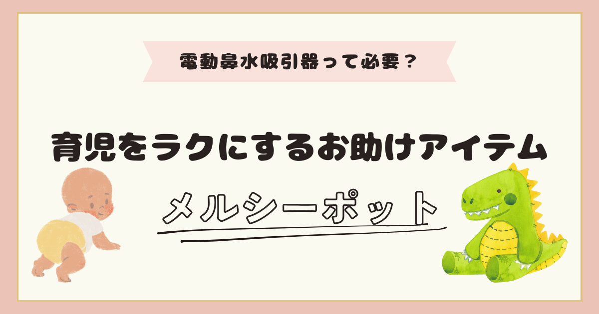 メルシーポットは後悔!?使い方を解説！便利すぎてもう手放せない！