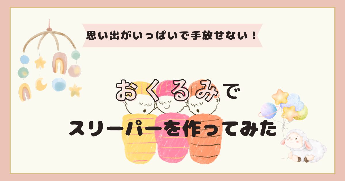 使わないおくるみをスリーパーにリメイク！簡単に作れて長く使える！