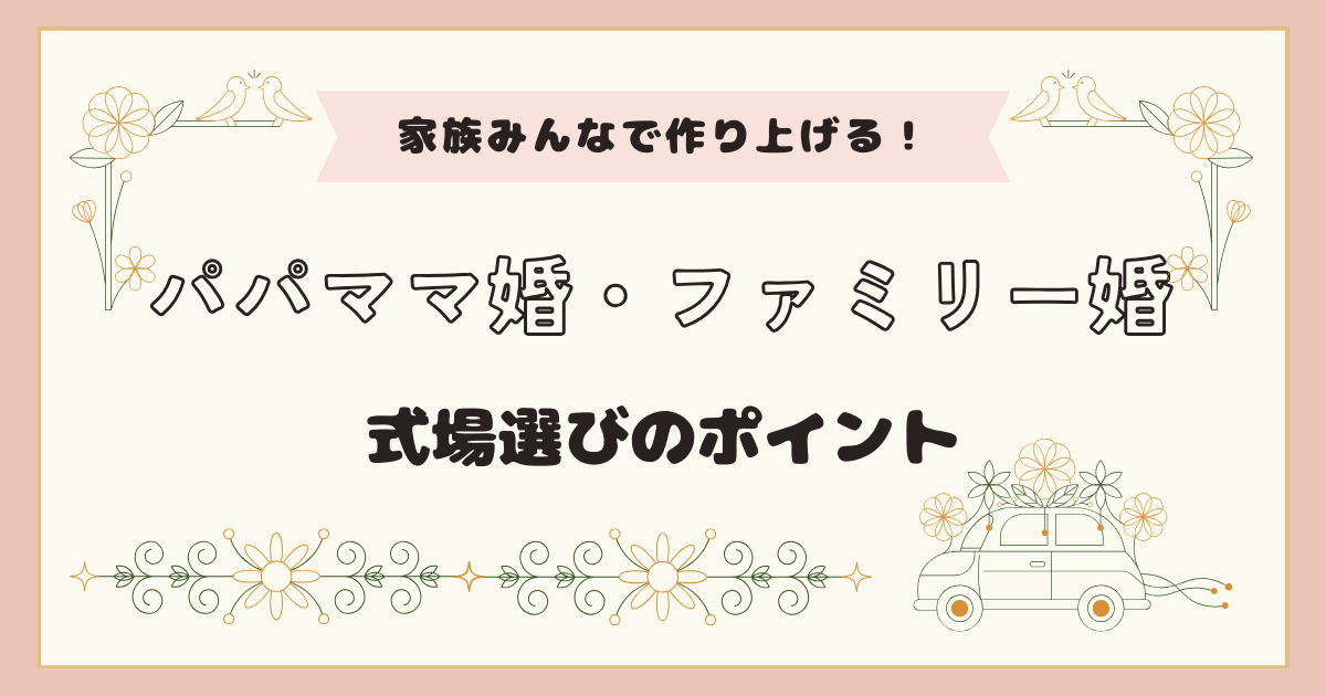 子どもと一緒にパパママ・ファミリー婚をしたい！式場選びのポイントを紹介！