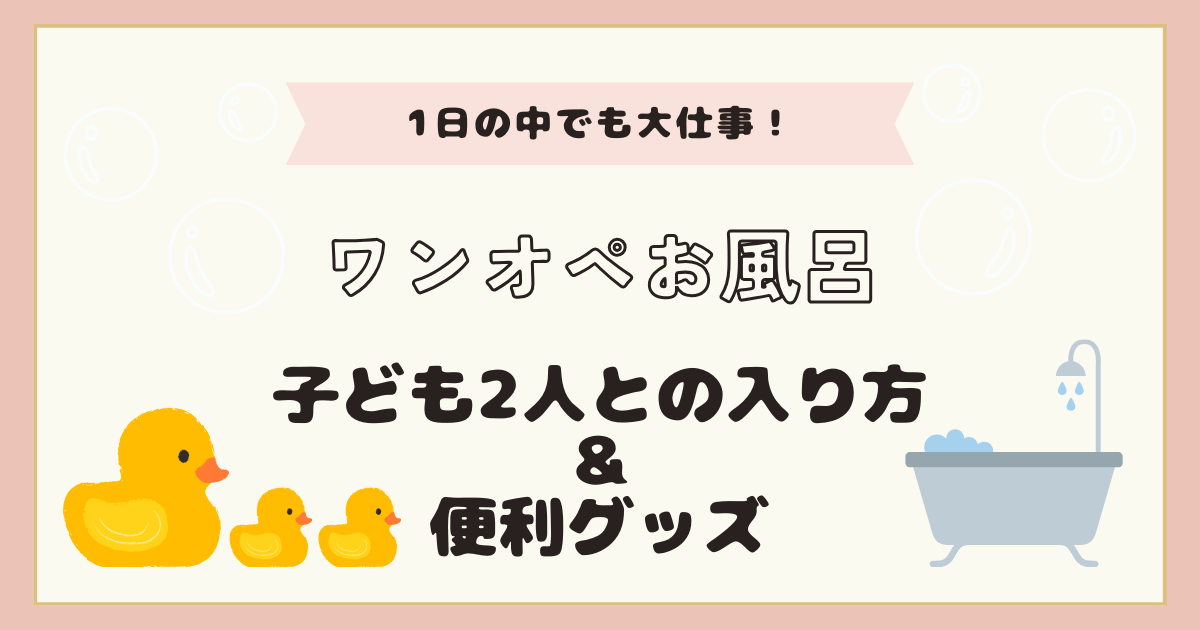 ワンオペ2人育児のお風呂の入れ方！おすすめ手順や便利グッズを紹介