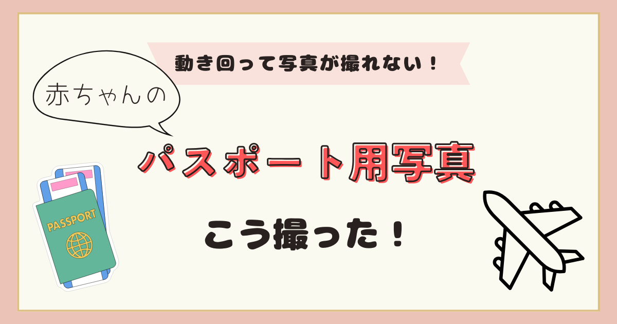 赤ちゃんのパスポート写真の撮り方＆注意点を紹介！申請方法も解説！