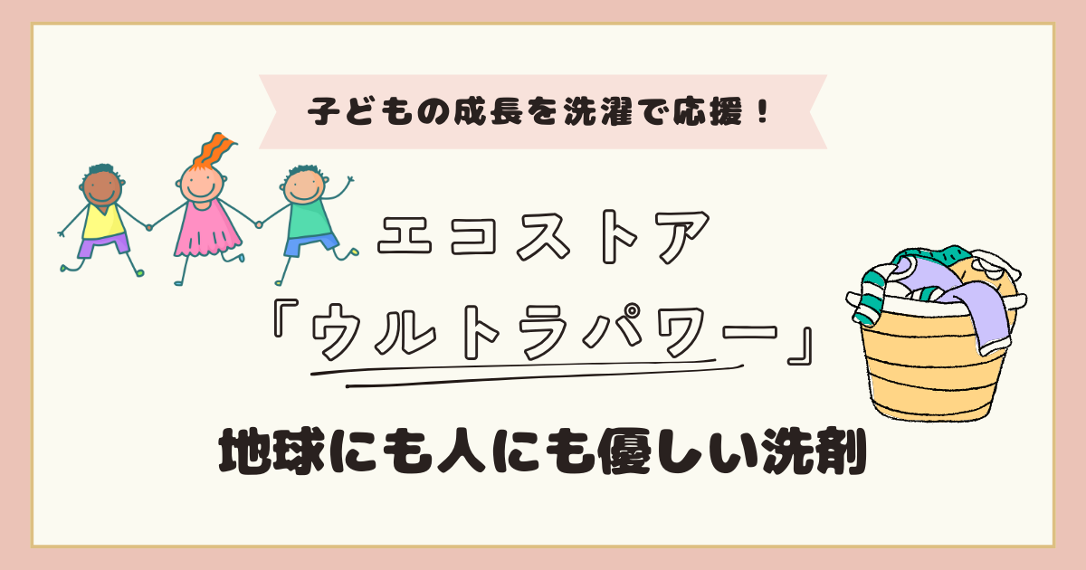 エコストアの洗濯洗剤「ウルトラパワー」が子ども服の頑固汚れに最適！